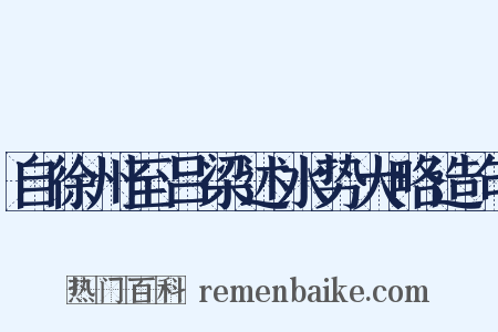 自徐州至吕梁述水势大略造句是什么意思的图片